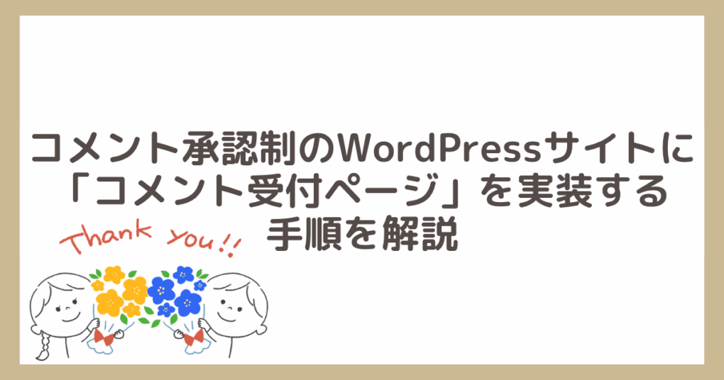 コメント承認制のWordPressサイトに「コメント受付ページ」を実装する 